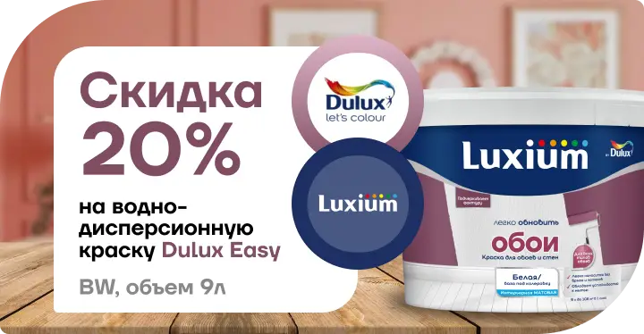Акция: скидка 20 % на краску Dulux Easy!