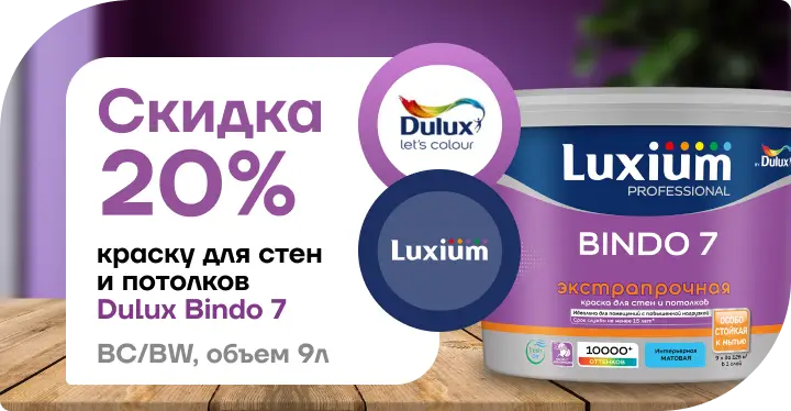 Скидка 20 % на краску Dulux / Luxium Prof Bindo 7
