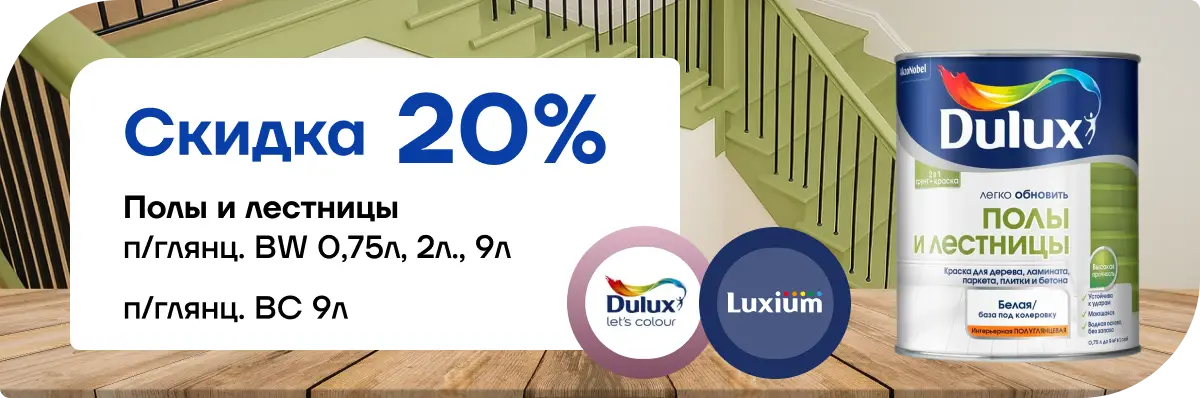 Скидка 20 % на краску Dulux / Luxium «Полы и лестницы