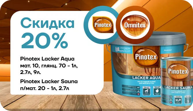 Акция: скидка 20 % на лак Pinotex / Omnitex Lacker Aqua!