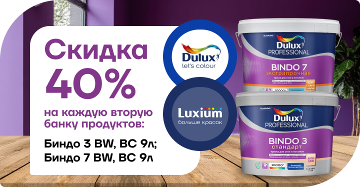 Супер-акция: каждая вторая банка Dulux Bindo 3 и Bindo 7 со скидкой 40%