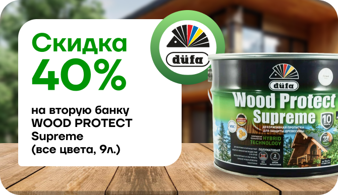 Скидка 40% на вторую банку WOOD PROTECT Supreme 