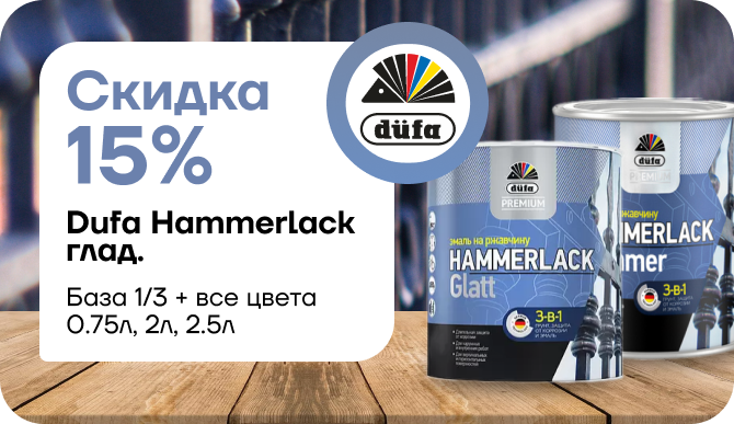 Скидка 15% на Dufa Premium Hammerlack!