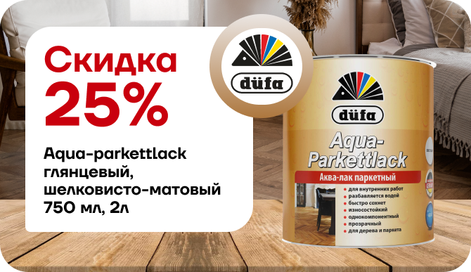 скидка 25% Дюфа Лак AQUA-PARKETTLACK 