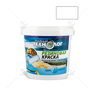 Краска резиновая латекс-акрилатная Главный Технолог белая 1,1 кг.