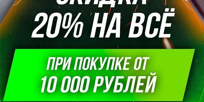 Скидка 20% в Воронеже