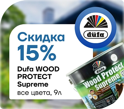Акция: −15% на Dufa Wood Protect Supreme! 