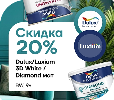 АКЦИЯ: скидка 20 % на краски Dulux/Luxium! 