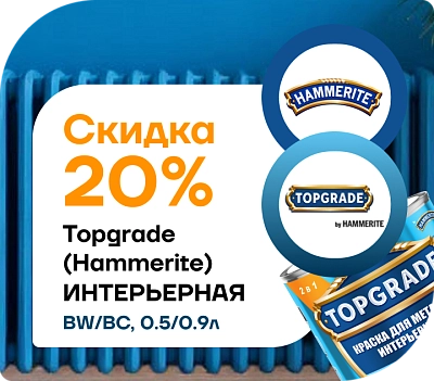 Скидка 20 % на краску Hammerite / Topgrade для металла (интерьерная, базы BW и BC)