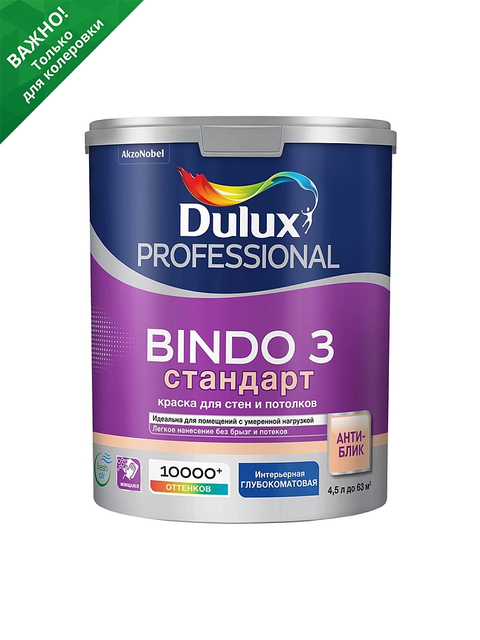 Краска для стен и потолков латексная Dulux Professional Bindo 3 глубокоматовая база BC 4,5 л.